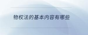 物權法的基本內容有哪些