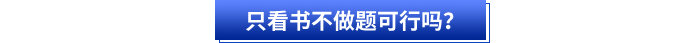 初級會計備考只看書不做題可行嗎？