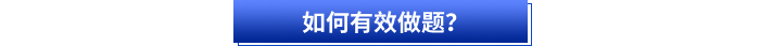初級會計備考如何有效做題？