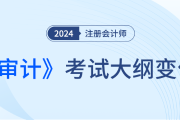 注冊會計師審計大綱24年什么時候發布？