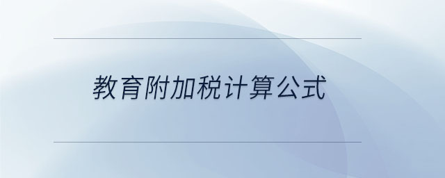 教育附加稅計算公式