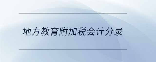 地方教育附加稅會(huì)計(jì)分錄
