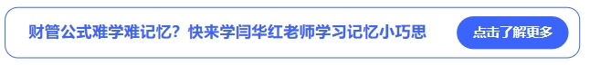 中級會計財管公式難學難記憶？快來學閆華紅老師學習記憶小巧思