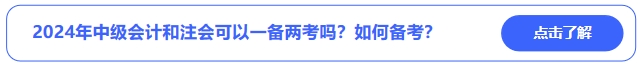 2024年中級會計和注會可以一備兩考嗎？可行性有多少？