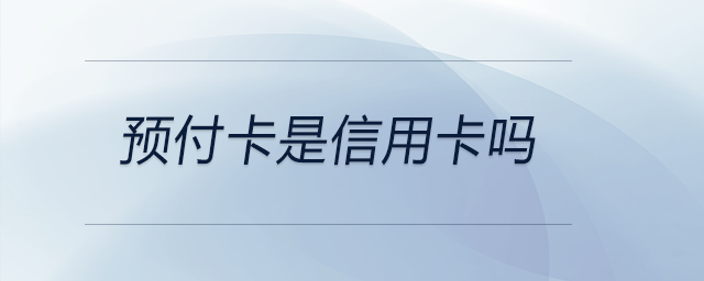 預付卡是信用卡嗎