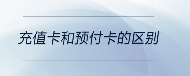 充值卡和預付卡的區別