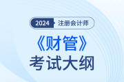 注冊會計師財務管理大綱2024年發布了嗎？