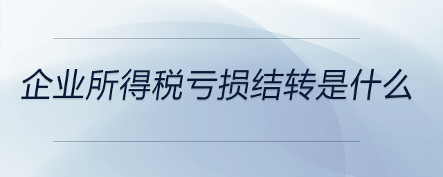 企業所得稅虧損結轉是什么