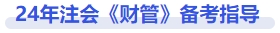財管備考指導