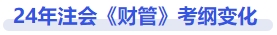 財管考綱變化