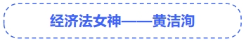 中級會計黃潔洵