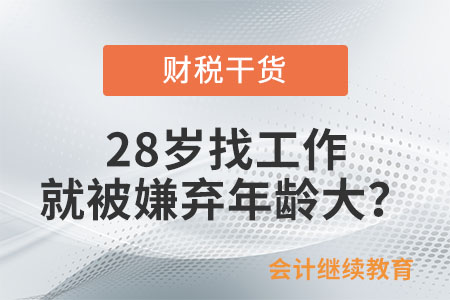 28歲找工作就被嫌棄年齡大？“年齡歧視”何時才能消除