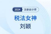稅法女神劉穎：深耕40年，知識(shí)點(diǎn)化碎為整！