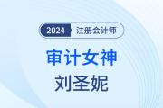 審計(jì)女神劉圣妮：“五四陣法”，降服難題！