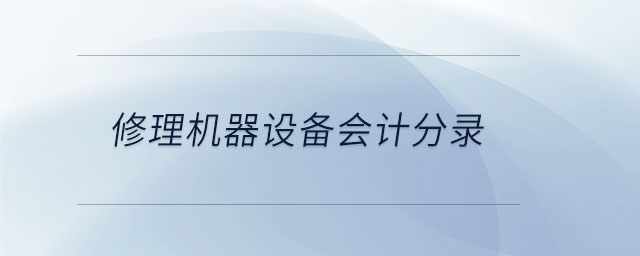 修理機器設備會計分錄