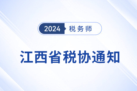 江西稅協:關于2023年稅務師考試全科合格人員入會登記事宜的通知 江西稅協:關于2023年稅務師考試全科合格人員入會登記事宜的通知