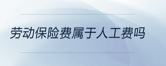 勞動保險費屬于人工費嗎