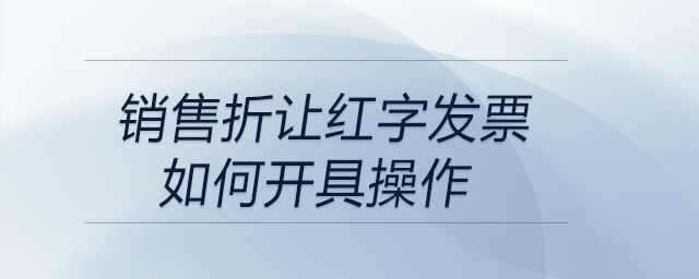 銷售折讓紅字發票如何開具操作