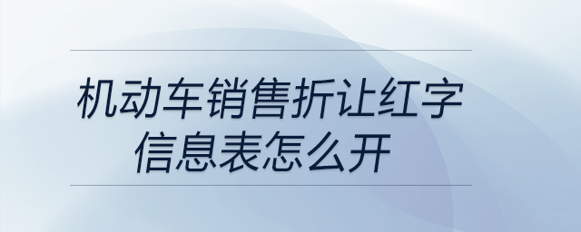 機動車銷售折讓紅字信息表怎么開