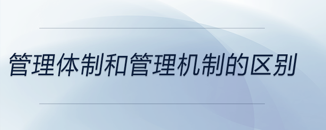 管理體制和管理機制的區別
