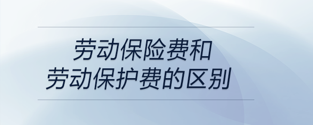 勞動保險費和勞動保護費的區別
