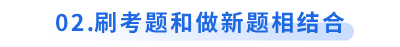 初級會計備考刷考題和做新題相結合
