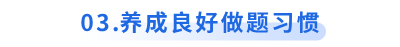 初級會計備考養成良好做題習慣