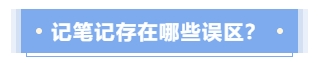 記筆記存在哪些誤區？