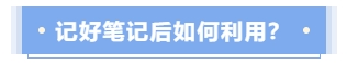 記好筆記后應如何利用？