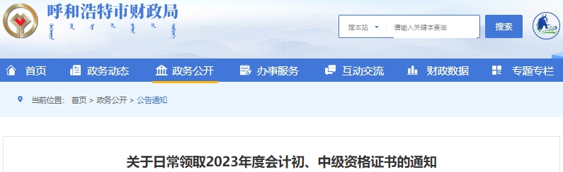 內蒙古呼和浩特2023年初級會計證書日常領取通知