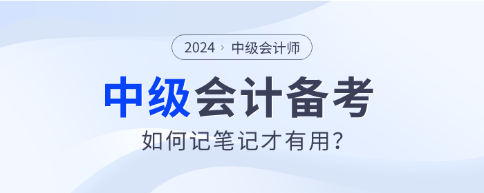 速查看！2024年中級會計師備考如何記筆記才有用？