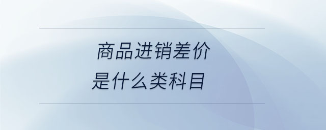 商品進銷差價是什么類科目