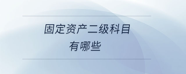 固定資產二級科目有哪些