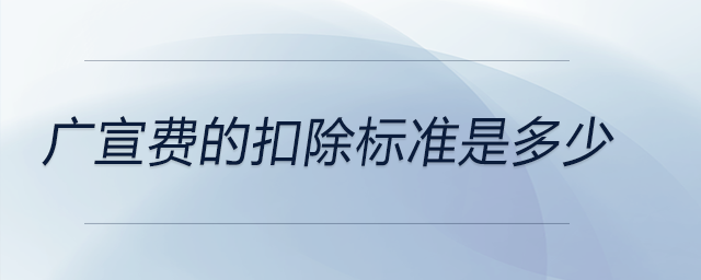 廣宣費的扣除標準是多少