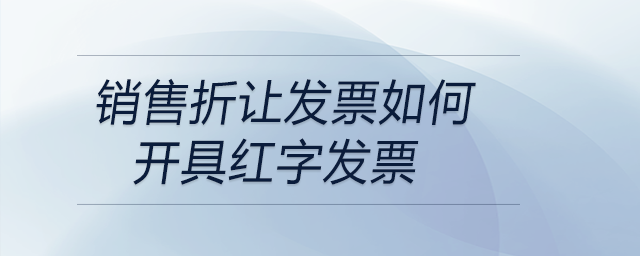 銷售折讓發票如何開具紅字發票