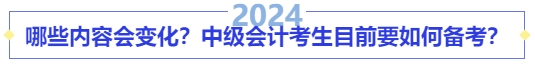 哪些內(nèi)容會(huì)變化？中級(jí)會(huì)計(jì)考生目前要如何備考？