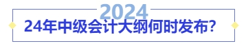 24年中級(jí)會(huì)計(jì)大綱何時(shí)發(fā)布？