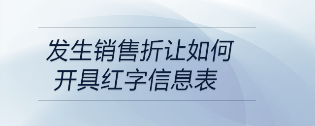 發生銷售折讓如何開具紅字信息表