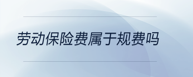 勞動保險費屬于規費嗎