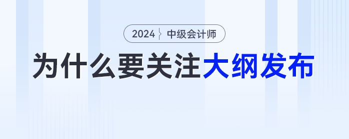 為什么中級(jí)會(huì)計(jì)考生必須關(guān)注新大綱的發(fā)布？