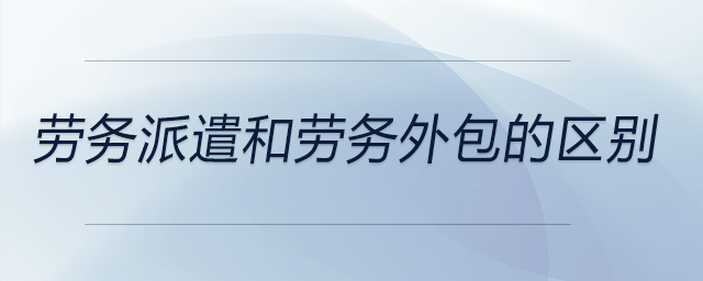勞務派遣和勞務外包的區別