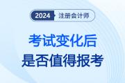 注會(huì)報(bào)考人數(shù)下降，財(cái)管考試場(chǎng)次減少，注冊(cè)會(huì)計(jì)師已成“過(guò)去式”？