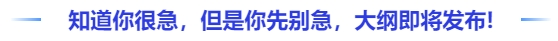 中級會計我知道你很急，但是你先別急，大綱真的即將發布！