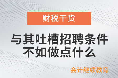 與其吐槽招聘的奇葩條件，不如做點什么