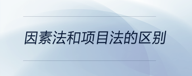 因素法和項目法的區別