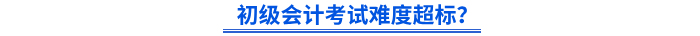 初級會計考試難度超標？
