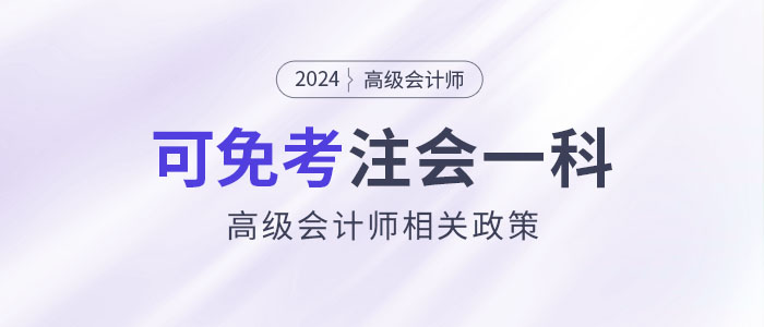 2024年持有高級會計證書即可免考注會一科？是真的嗎？