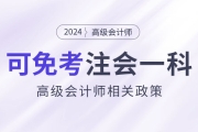 2024年持有高級(jí)會(huì)計(jì)證書(shū)即可免考注會(huì)一科？是真的嗎？