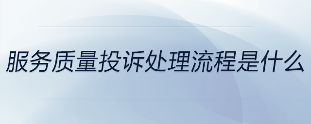 服務質量投訴處理流程是什么