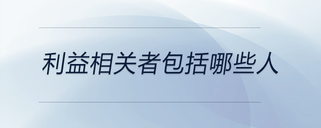 利益相關者包括哪些人